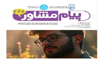 پیام مشاور ۲۶۸ منتشر شد