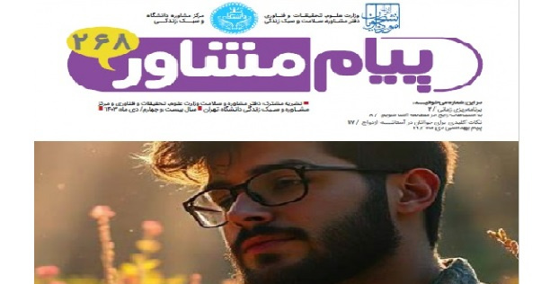 پیام مشاور ۲۶۸ منتشر شد