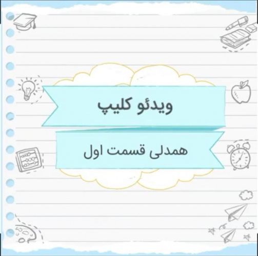 ویدئو آموزشی مرکز مشاوره دانشگاه تهران با هدف ارتقاء سواد سلامت روان دانشگاهیان  با موضوع همدلی(قسمت اول) منتشر شد.